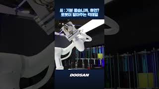 이제 로봇이 말아주는 거 아니면 안 먹는다고 DOOSAN│CES 2024 [upl. by Demetris744]