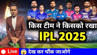 किस टीम ने किसको रखा IPL 2025  Retain List IPL 2025 😱 [upl. by Arraic]