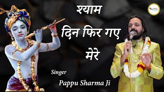 Shree Shyam Kirtan  Pappu Sharma Ji  श्याम दिन फिर गए मेरे  Mor Pankh Creation [upl. by Nohsed]