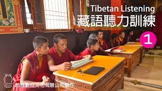 藏語聽力訓練1  Tibetan Listening Lesson 1 [upl. by Amocat]