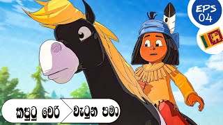 සින්හල හඩ කැව් යකාරි  සින්හ්ල කාටුන් HD  කපුටු චෙරිසහ වැටුන පමාගේ වික්‍රමයepisodes yakari😍😍 [upl. by Khoury]