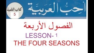 Four Seasons الفصول الأربعة Book 5 Lesson 1 أحب العربية [upl. by Judas]