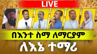 🔴ተአምር ነው♦️4 ኪሎ ግልብጥ ብለን መጥተናልበእንተ ስማ ለማርያም በእመቤቴ ስም♦️ጉባኤ አቅሌስያ👉3900 CBE 6230 Abyssinia Bank [upl. by Hgielah]