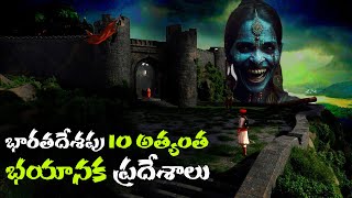 భారతదేశంలోని 10 అత్యంత రహస్యమైన ప్రదేశాలు  10 most mysterious place in india [upl. by Weissmann]