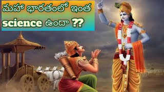 scientist లకే అందని science 7viral mahabaratam TOVT01 [upl. by Icyac]