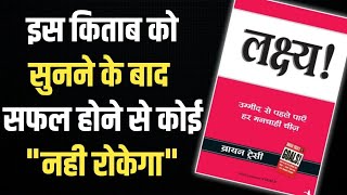 📘✨ लक्ष्य  Goals by Brian Tracy  Book Summary in Hindi  Audiobook 🎧 [upl. by Nadabas749]