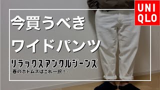 【ユニクロ】2024最新パンツ！リラックスアンクルジーンズが良すぎた！ [upl. by Hevak]