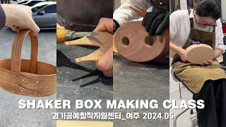 Shaker Oval Box Making Class경기공예창작진흥센터 [upl. by Bentley]