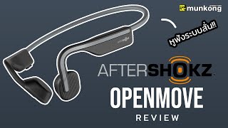 รีวิวหูฟังไร้สาย Aftershokz Openmove หูฟังระบบสั่น ฟังมันส์ ถูกใจ สายออกกำลังกาย [upl. by Adhern]