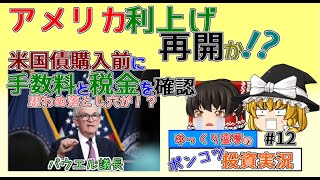 【アメリカ経済】アメリカ利上げ再開か！？米国債購入前に手数料と税金を再確認。思わぬ落とし穴も【12】ゆっくり霊夢のポンコツ投資実況 [upl. by Shaughn]