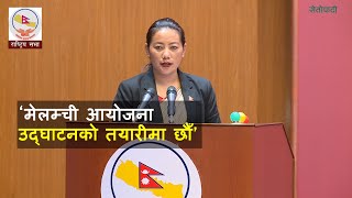 मेलम्ची आयोजना उद्घाटनको तयारी गरिरहेका छौँ  बिना मगर  Bina Magar [upl. by Karr]