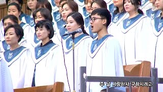 내 주 되신 주를 참 사랑하고찬512  20170312광주교회 주일찬양 [upl. by Arianne223]