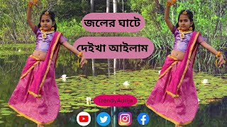 Joler Ghate Deikha Ailam।Joler Ghate। Dance Cover।জলের ঘাটে দেইখা আইলাম নাচ। দোলযাত্রা [upl. by Wye]