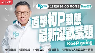 KPTV DAY 23 今年最後一個上班日！KPTV一樣有滿滿節目陪你度過今天有流量密碼毛哥要來！晚上還有中和安邦開講千萬別錯過囉 [upl. by Fiorenza]