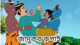 জাদুকর রুপাই  বাংলা কার্টুন ভিডিও  Bangla cartoon video কার্টুন cartoonvideo [upl. by Harve]