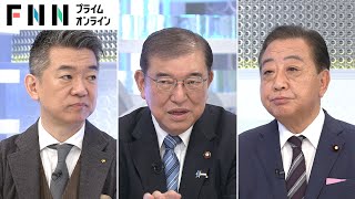 「早い方がいい」「判断材料が整わない」石破新総裁×野田新代表が解散時期めぐり討論【日曜報道】 [upl. by Surtimed]