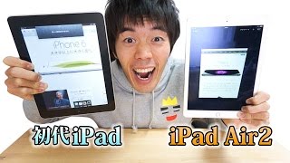 初代iPadとiPad Air2を比較してみました [upl. by Nuhsyar]