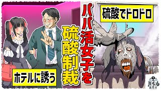 【因果応報】殺人に味を占めたパパ活女子。硫酸風呂でおじさんを抹殺するが最後は自分が消されてしまう。【漫画アニメマンガ】 [upl. by Weisbrodt367]