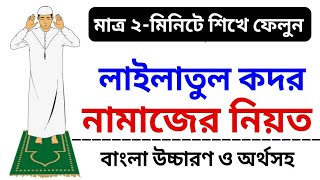 লাইলাতুল কদরের নামাজের নিয়ত  lailatul qadr namaz niyat  sobe kodorer namazer niyat  namaz niyat [upl. by Brest63]