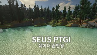 🌱SEUS PTGI 쉐이더 끝판왕 [upl. by Etteuqal]