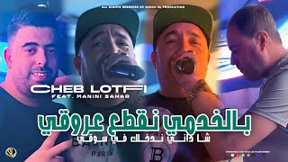 Cheb Lotfi 2023  Bel Khoudmi Ngata3 3rougi  شا داني ندخلك في سوقي  Avec Manini  Live Solazur [upl. by Macur]