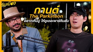 quotกานต์ the parkinsonquot กับตำนานอยากเห็นปูให้ดูเดอะพาร์คินสัน l ริมเบียงPodcast Ep14 [upl. by Pylle]