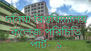 Dania University College  দনিয়া বিশ্ববিদ্যালয় কলেজ পরিচিতি [upl. by Dor]