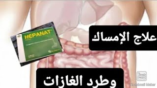 لعلاج انتفاخ البطن و علاج عسر الهضم والامساك والتخلص من الغازات استعملو hepant [upl. by Troxell]