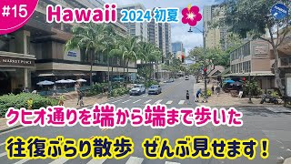 【ハワイ旅行 ＃15】2024年初夏🌺クヒオ通り端から端まで歩いた全記録│往復ぶらり散歩、全部見せます！ぐるっと一周 一緒にワイキキを楽しみましょう♪ [upl. by Jorgensen]