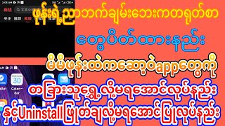 Miညာဘက်ချမ်းဘေးကတရုတ်စာဖျောက်နည်း နှင့်ဆော့ဝဲUninstallပြုလုပ်မရအောင်ပြုလုပ်ထားနည်း [upl. by Yule]