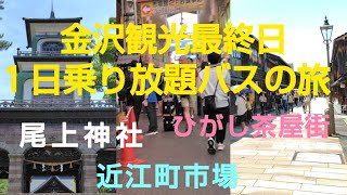 金沢観光最終日❗️１日乗り放題バスの旅🚍️ 近江町市場〜尾山神社〜ひがし茶屋街 [upl. by Aleekat759]