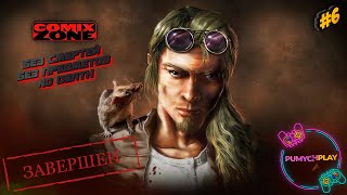 Comix Zone  БЕЗ СМЕРТЕЙ  БЕЗ ПРЕДМЕТОВ  NO DEATH  ЗАВЕРШЕН [upl. by Eentrok610]