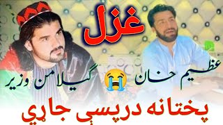 Azim Khan New Ghazal  Gilaman Wazira Lare Pukhtana Darpase Jare  Gilaman Wazir [upl. by Domenico]