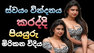 පියයුරු අල්ල ගන්න විදිය 😉 💦 TopiyaA 20 [upl. by Aikrahs]