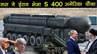 ईरान को रूस ने भेजा एस400 एयर डिफेन्स सिस्टम अमेरिका टेंशन में  Iran Air Defence System  Iran Isr [upl. by Satterfield]