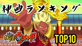 【妖怪ウォッチ】神曲ランキング TOP10！【視聴者様が選ぶ神BGM集】 [upl. by Annabel]