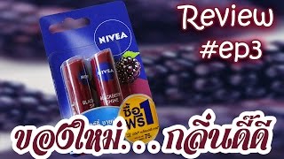 รีวิว ลิปนีเวีย NIVEA Blackberry Shine [upl. by Eedeed225]