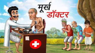 मूर्ख डॉक्टर  MURKH DOCTOR  HINDI KAHANIYA  COMEDY FUNNY STORIES [upl. by Ahsrats]