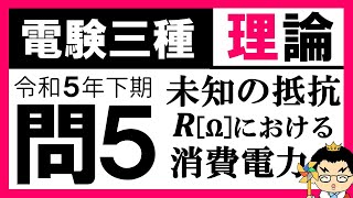 【電験三種】理論 令和5年下期 問5 電気回路の基本法則の理解 [upl. by Elbertina366]