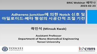 Adherens junction에 의한 Notch 신호 및 아밀로이드베타 형성의 시공간적 조절기전 [upl. by Ardied]