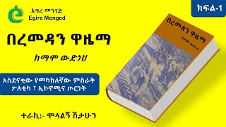 quotበረመዳን ዋዜማquot ትረካ ከማሞ ውድነህ አስደናቂው የመካከለኛው ምስራቅ ፖለቲካ ፣ ኢኮኖሚና ጦርነት ክፍል1 [upl. by Omiseno]