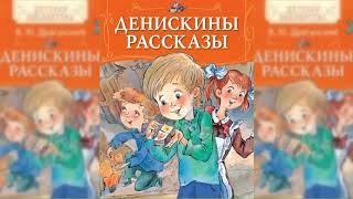 Виктор Драгунский Денискины рассказы 20 ЛЕТ ПОД КРОВАТЬЮ Аудиорассказы [upl. by Norraa]