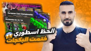 من الصفر11🤩مستحييييل حصلت على 600 كوينز🤑فتحت على بكجات الشوتايم😳🔥efootball2025 efootball [upl. by Nodroj749]