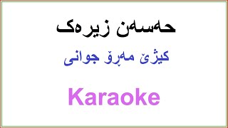 Kurdish Karaoke Hasan Zirak  Kizhe Maro Jwani حه‌سه‌ن زیره‌ک ــ کیژێ مه‌ڕۆ جوانی [upl. by Tali339]