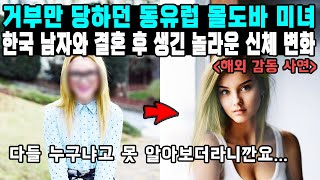 거부만 당하던 동유럽 몰도바 미녀 한국 남자와 결혼 후 생긴 놀라운 신체 변화 [upl. by Einner]