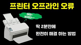 프린터 오프라인 오류 2분만에 해결 하는 방법 [upl. by Zigmund906]