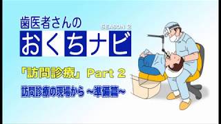 今治市歯科医師会 歯医者さんのお口ナビ シーズン２ 第２回 [upl. by Zavras302]