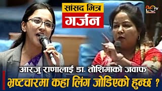 संसदभित्र Dr Arzu Rana Deuba लाई Dr Toshima Karki को जवाफ भ्रष्टचारमा कहा लिंग जोडिएको हुन्छ [upl. by Sunil]