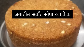 कुणीही करू शकेल असा सर्वात सोपा रवा केक अय्यंगार बेकरी सारखा रवा केक Rava Cake PrettyWorldhp2xv [upl. by Crane]