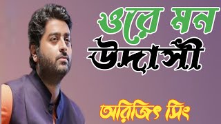 ওরেউদাসীমনKenoAsheDinTokeKacheNaPawarArijitSinghLyricsBanglaSongA TO Z [upl. by Lohcin415]